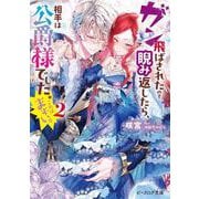ガン飛ばされたので睨み返したら、相手は公爵様でした。これはまずい。 2<2>(ビーズログ文庫) [文庫]