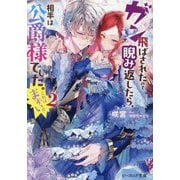 ガン飛ばされたので睨み返したら、相手は公爵様でした。これはまずい。〈2〉(ビーズログ文庫) [文庫]