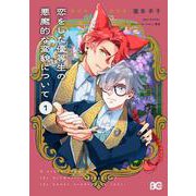 恋をした優等生の悪魔的な変貌について 1<1>(B's-LOG COMICS) [コミック]