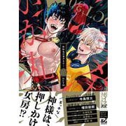 かか丸のヨメ入り！<1>(B's-LOVEY COMICS) [コミック]