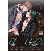 社長Ω、ヒモαを拾う。<1>(B's-LOVEY COMICS) [コミック]
