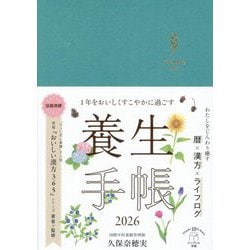 1年をおいしくすこやかに過ごす養生手帳〈2026〉―インプレス手帳2026 [単行本]