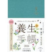1年をおいしくすこやかに過ごす養生手帳〈2026〉―インプレス手帳2026 [単行本]