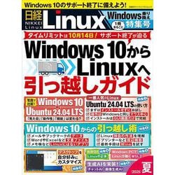 ヨドバシ.com - 日経Linux 2025夏 1冊まるごとWindows乗り換え