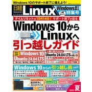 日経Linux 2025夏 1冊まるごとWindows乗り換え特集号 （日経BPパソコンベストムック） [ムックその他]