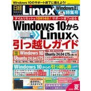日経Linux 2025夏 1冊まるごとWindows乗り換え特集号 （日経BPパソコンベストムック） [ムックその他]