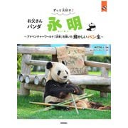 ずっと大好き！ お父さんパンダ 永明 ～アドベンチャーワールド「浜家」を築いた輝かしいパン生～ [単行本]