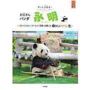 ずっと大好き!お父さんパンダ永明―アドベンチャーワールド「浜家」を築いた輝かしいパン生(パン生シリーズ) [単行本]