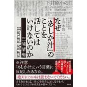 なぜ「あしか汁」のことを話してはいけないのか [単行本]