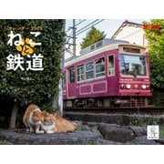 ねこと鉄道（イカロスカレンダー2026） [カレンダー]