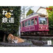 ねこと鉄道（イカロスカレンダー2026） [カレンダー]