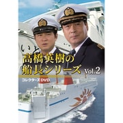 高橋英樹の船長シリーズ コレクターズDVD Vol.2
