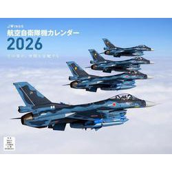 JWings 航空自衛隊機（イカロスカレンダー2026） [カレンダー]