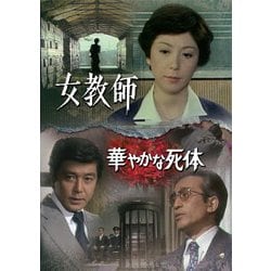 女教師/華やかな死体 [DVD]