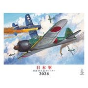 日本軍 陸海空兵器（イカロスカレンダー2026） [カレンダー]