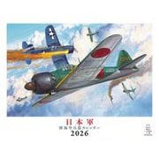 日本軍 陸海空兵器（イカロスカレンダー2026） [カレンダー]