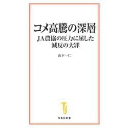コメ高騰の深層―JA農協の圧力に屈した減反の大罪(宝島社新書) [新書]