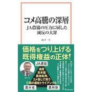 コメ高騰の深層 JA農協の圧力に屈した減反の大罪(宝島社新書) [新書]
