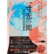 一寸先の闇 澤村伊智怪談掌編集 2(このマンガがすごい! comics) [単行本]