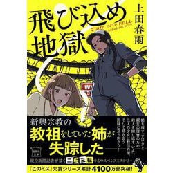 飛び込め地獄(宝島社文庫－『このミス』大賞シリーズ) [文庫]