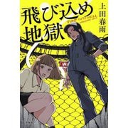 飛び込め地獄(宝島社文庫) [文庫]