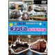 わくわくのりものシリーズ 東武鉄道 東武博物館編 [DVD]
