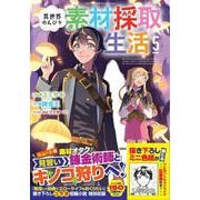 異世界のんびり素材採取生活（5）(このマンガがすごい! comics) [単行本]