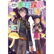 異世界のんびり素材採取生活（5）(このマンガがすごい! comics) [単行本]