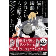 猫に蹂躙されたい人に贈る25のショートホラー(宝島社文庫－『このミス』大賞シリーズ) [文庫]