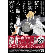 猫に蹂躙されたい人に贈る25のショートホラー(宝島社文庫－『このミス』大賞シリーズ) [文庫]