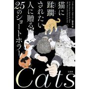 猫に蹂躙されたい人に贈る25のショートホラー(宝島社文庫―このミス大賞) [文庫]