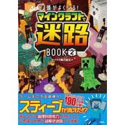 頭がよくなる! マインクラフトで迷路BOOK2 [単行本]