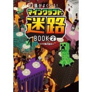 頭がよくなる!マインクラフトで迷路BOOK〈2〉 [単行本]
