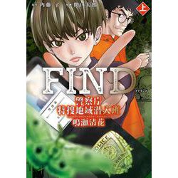 FIND　警察庁特捜地域潜入班・鳴瀬清花　上<1> [コミック]