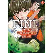 FIND　警察庁特捜地域潜入班・鳴瀬清花　上<1> [コミック]