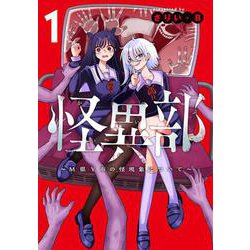 怪異部～M県Y市の怪現象について～１<1> [コミック]