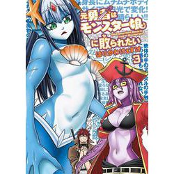 元勇者はモンスター娘に敗られたい　（３）<3> [コミック]