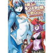 元勇者はモンスター娘に敗られたい　（３）<3> [コミック]
