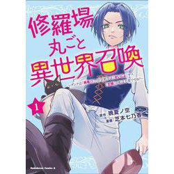 修羅場丸ごと異世界召喚 　（１） ～ダンナは『勇者()』、浮気相手は『せいじょ』サマ。『主婦』の私は不要ですね？～<1>(角川コミックス・エース) [コミック]