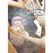 くらやみガールズトーク　２<2> [コミック]