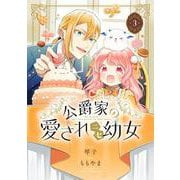 公爵家の愛されニセ幼女　３ [コミック]