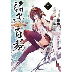 諸子百苑　２<2> [コミック]