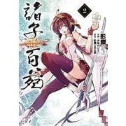 諸子百苑　２<2> [コミック]