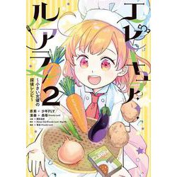 エピキュア・ルアラ ～小さい女優の探偵レシピ～　2<2> [コミック]