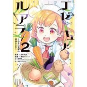 エピキュア・ルアラ ～小さい女優の探偵レシピ～　2<2> [コミック]