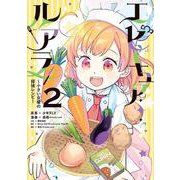 エピキュア・ルアラ ～小さい女優の探偵レシピ～　2<2> [コミック]