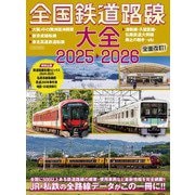 全国鉄道路線大全2025-2026 [ムックその他]