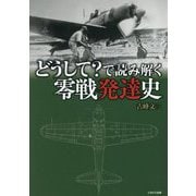 どうして?で読み解く零戦発達史 [単行本]