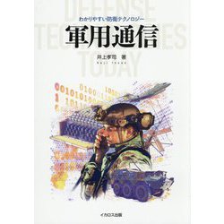 軍用通信(わかりやすい防衛テクノロジー) [単行本]