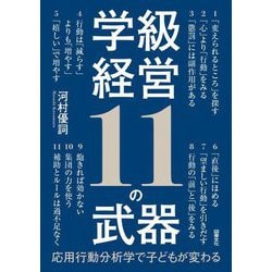 学級経営11の武器―応用行動分析学で子どもが変わる [単行本]